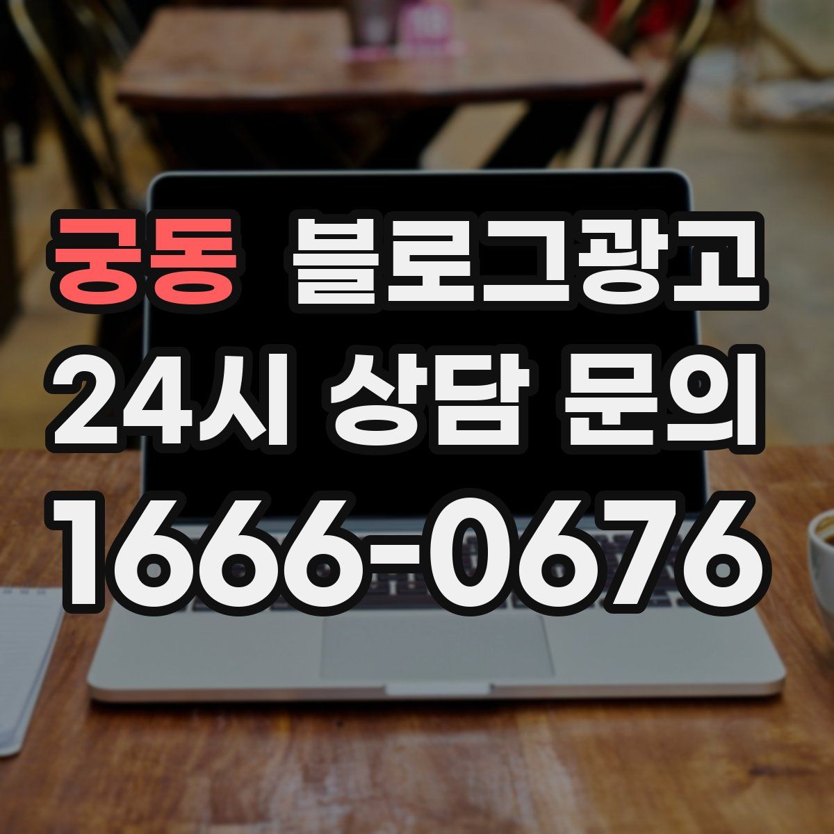 궁동 블로그 광고