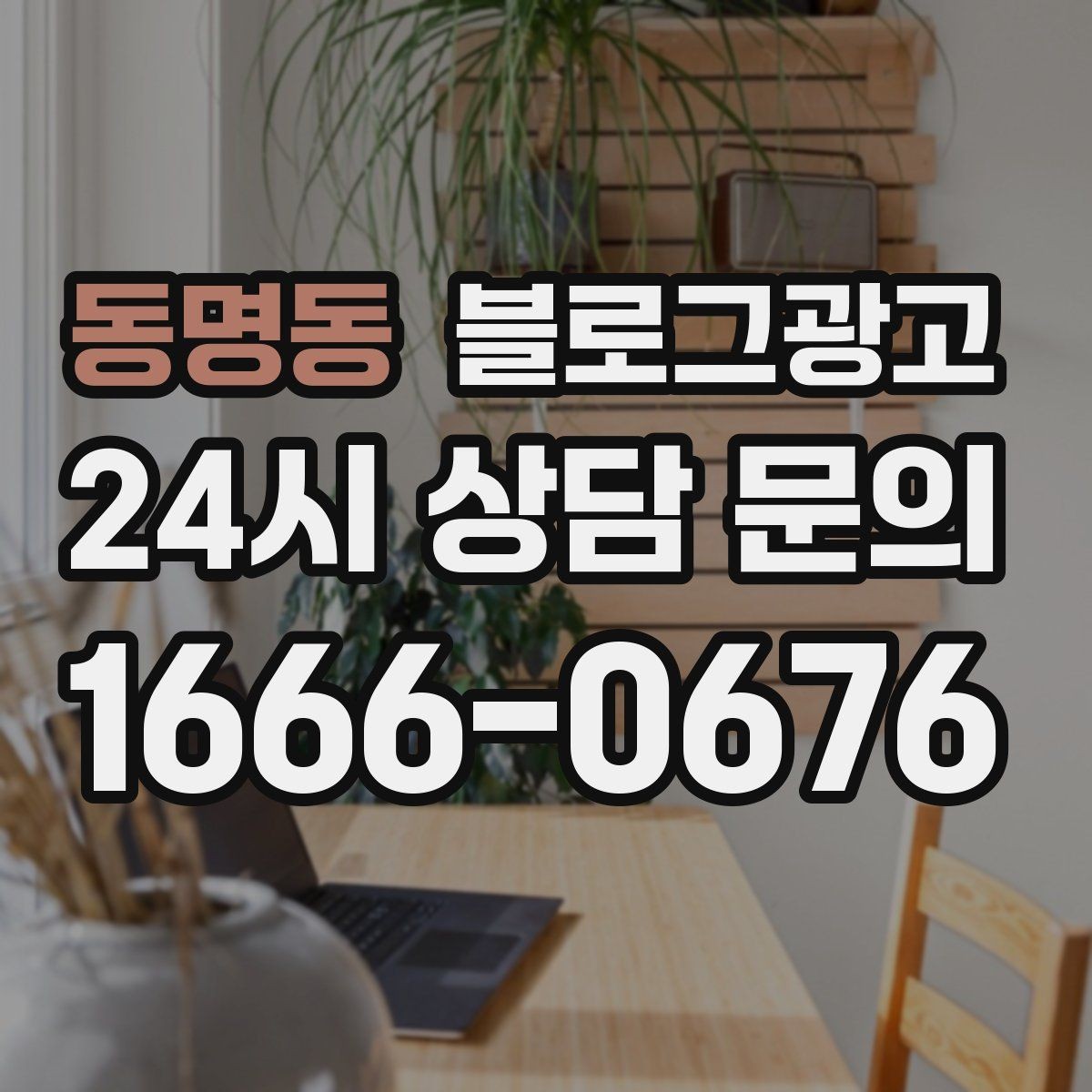 동명동 블로그광고 상권 분석부터 글 주제 정하는 실제 순서