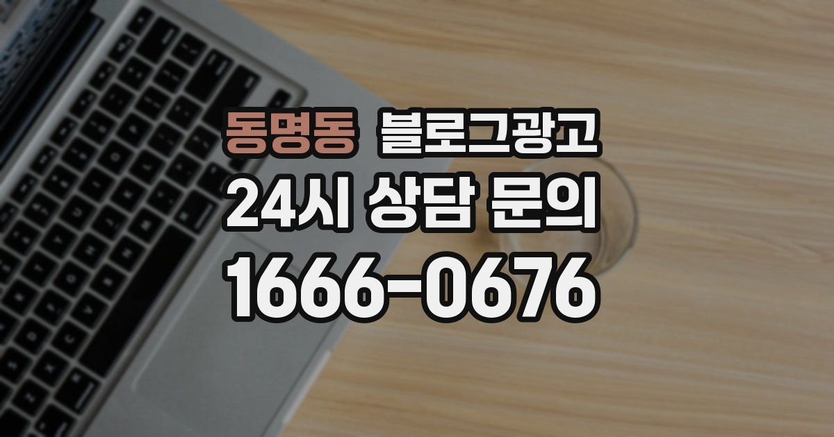 동명동 블로그 마케팅