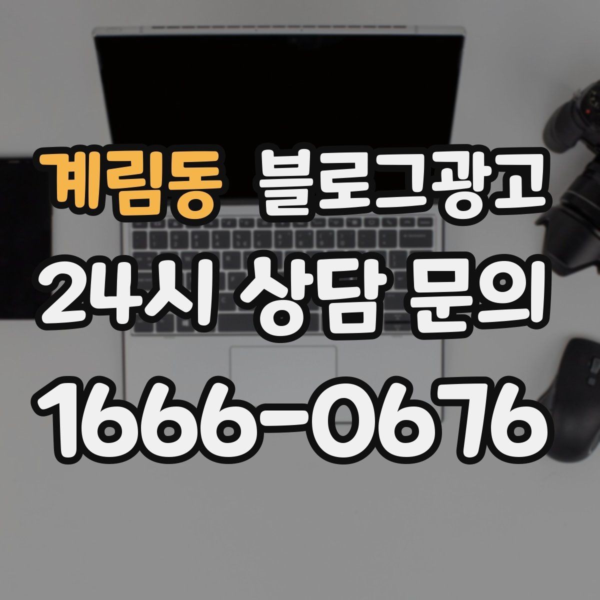 계림동 블로그광고 병원 치과 한의원 신뢰를 높이는 글쓰기