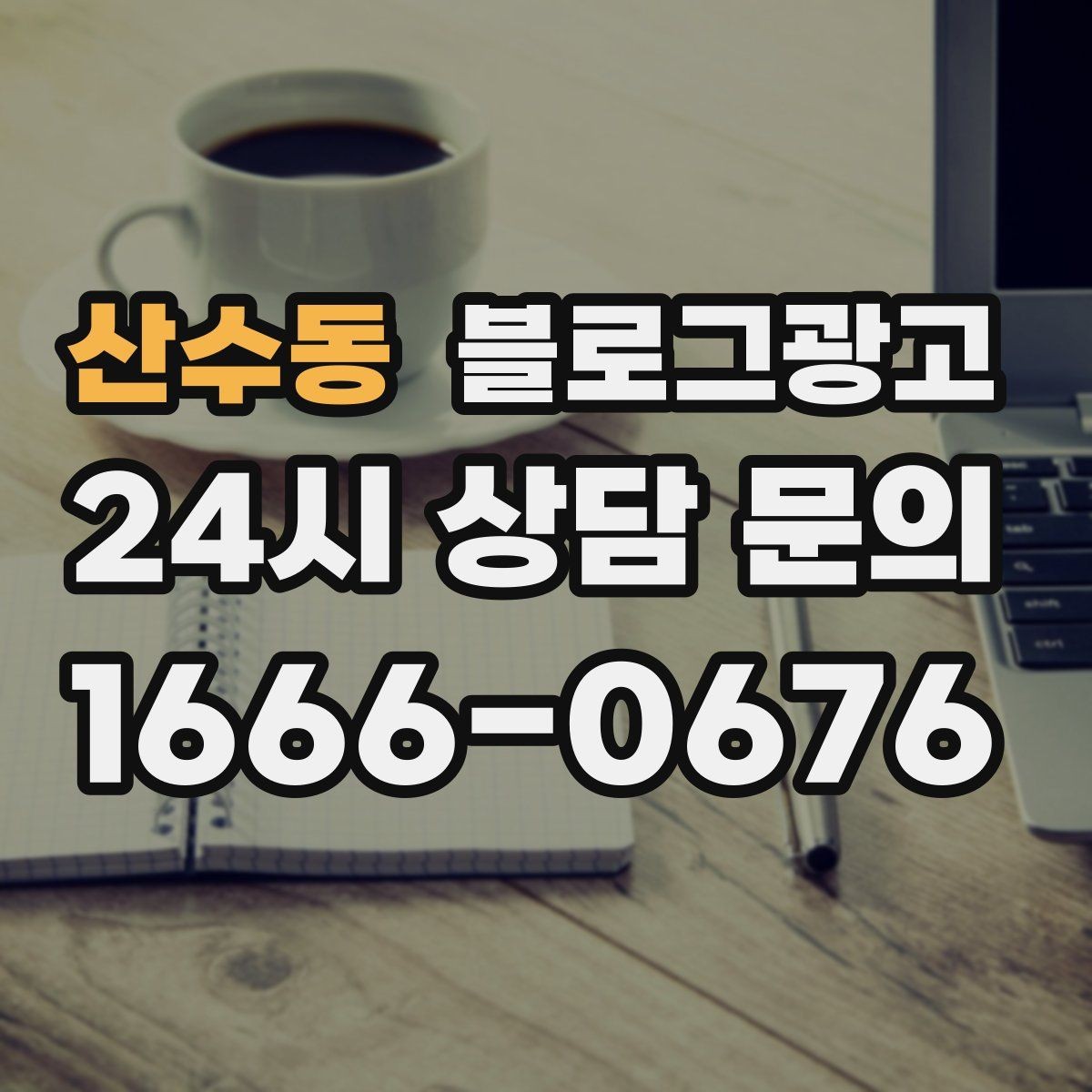 산수동 블로그광고 새로운 메뉴와 서비스 론칭을 소개하는 제목