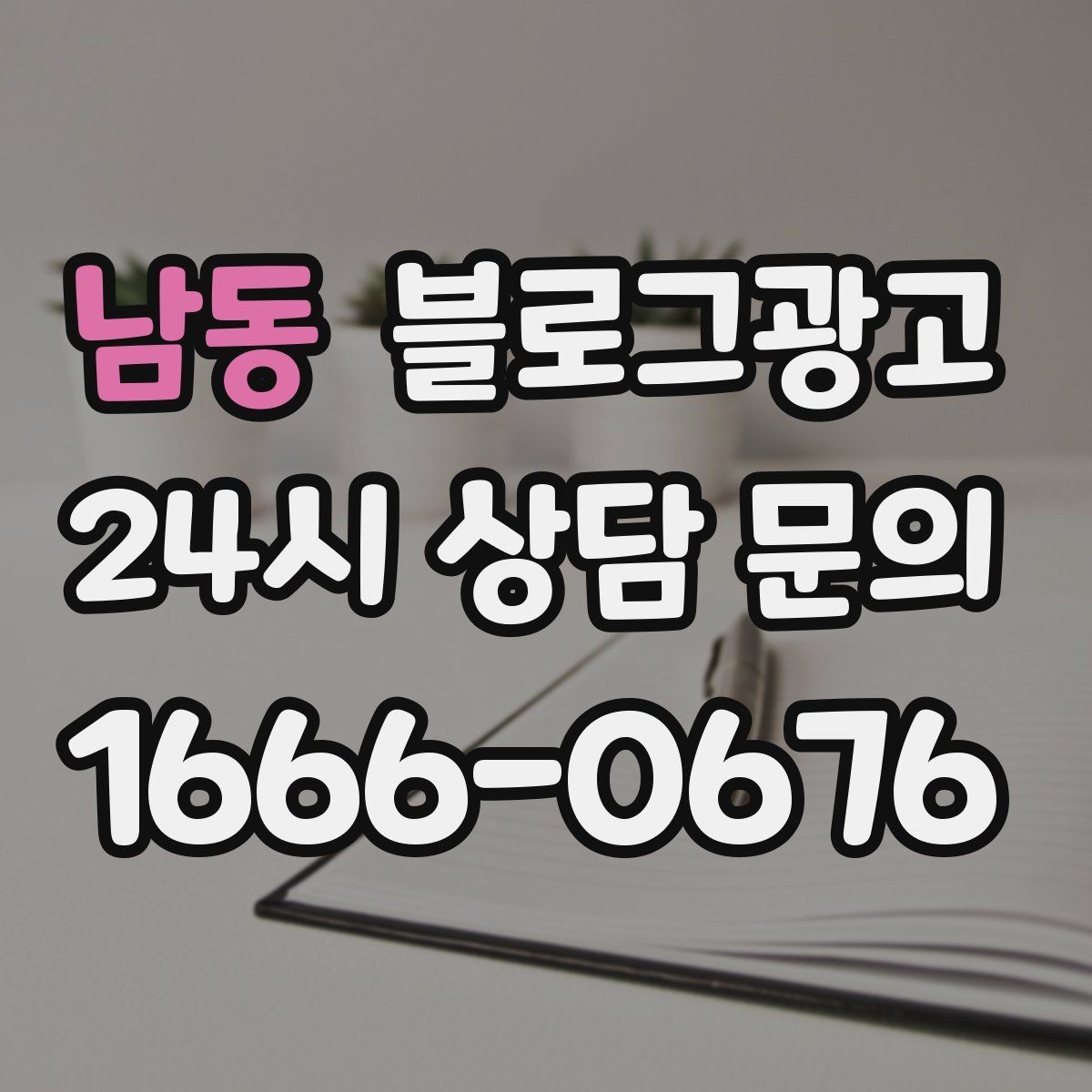 남동 블로그광고 예약 노쇼 줄이는 안내 문구 정리하기