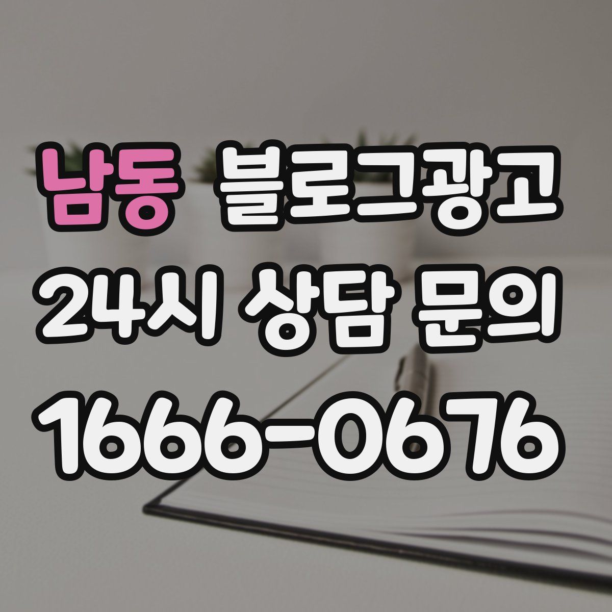 남동 블로그 광고