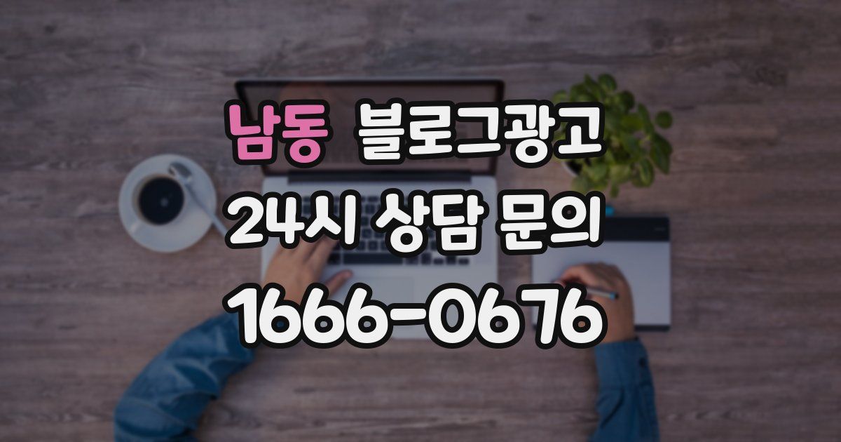남동 블로그 마케팅
