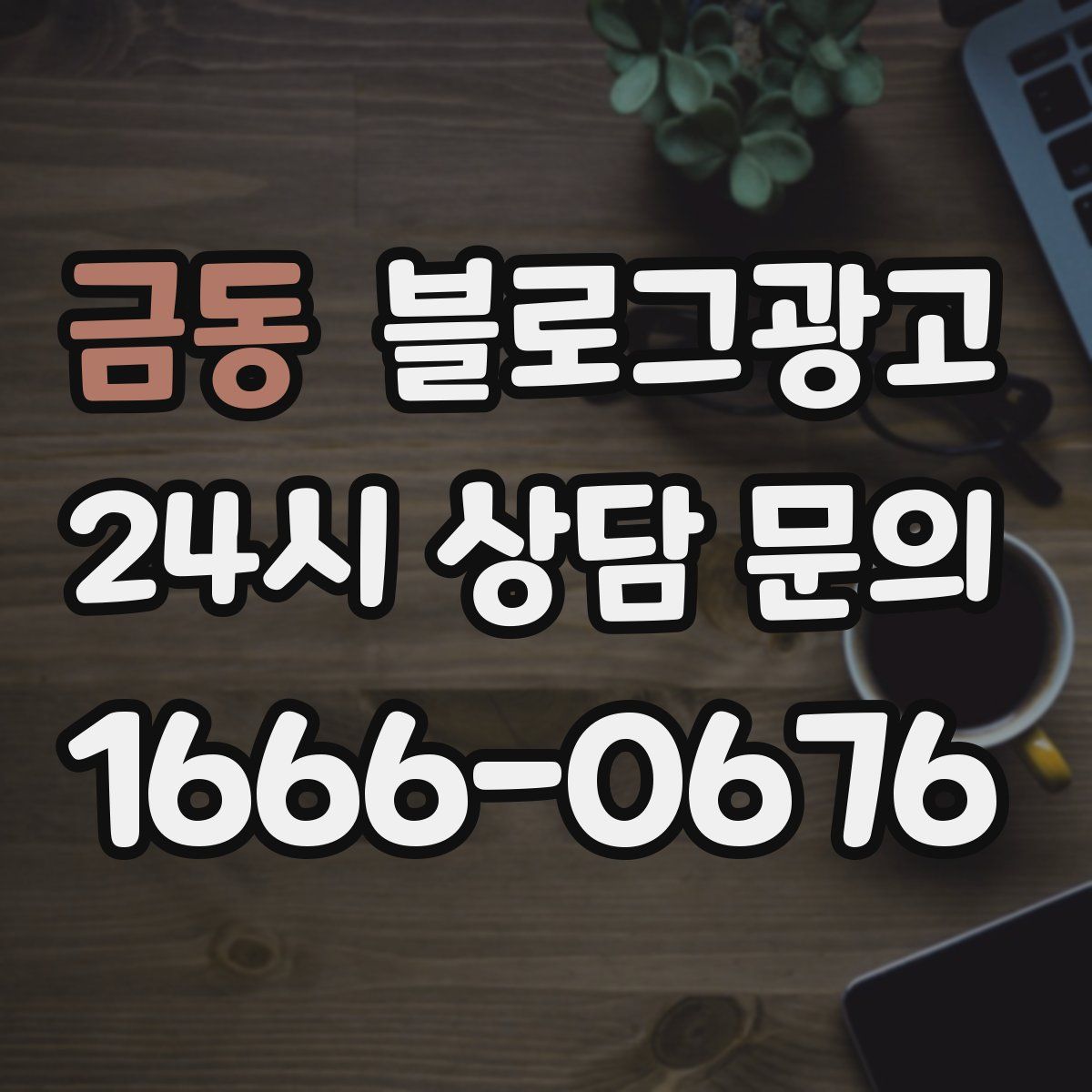금동 블로그 광고