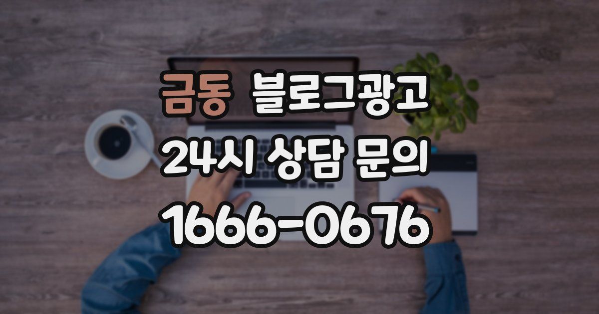 금동 블로그 마케팅