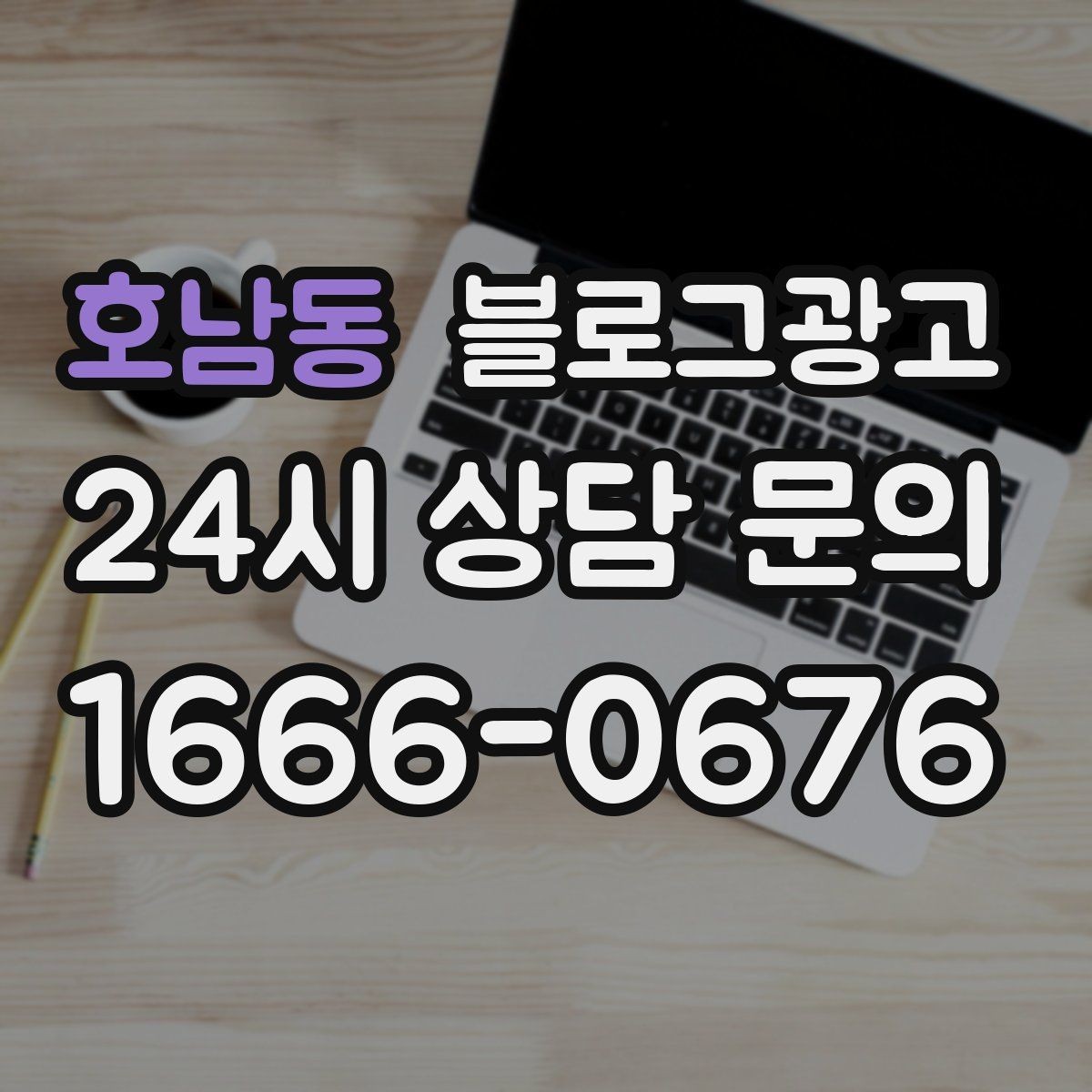 호남동 블로그광고 장기 고객에게 보내는 감사 메시지 제목