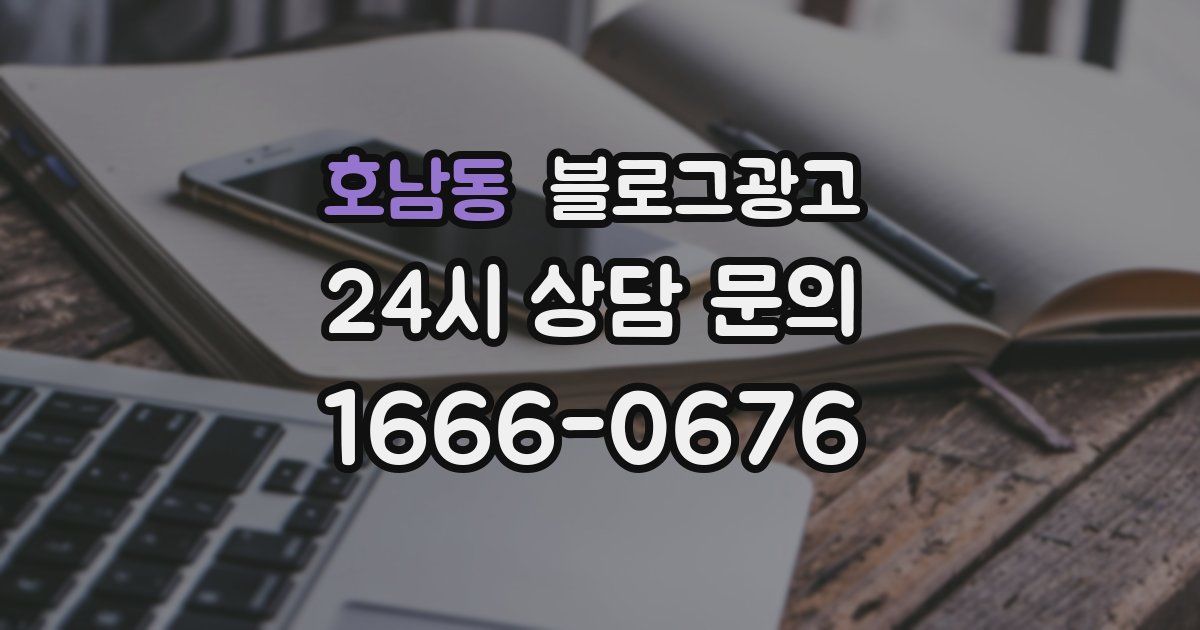 호남동 블로그 마케팅
