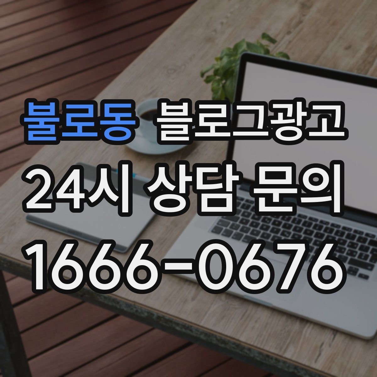 불로동 블로그 광고
