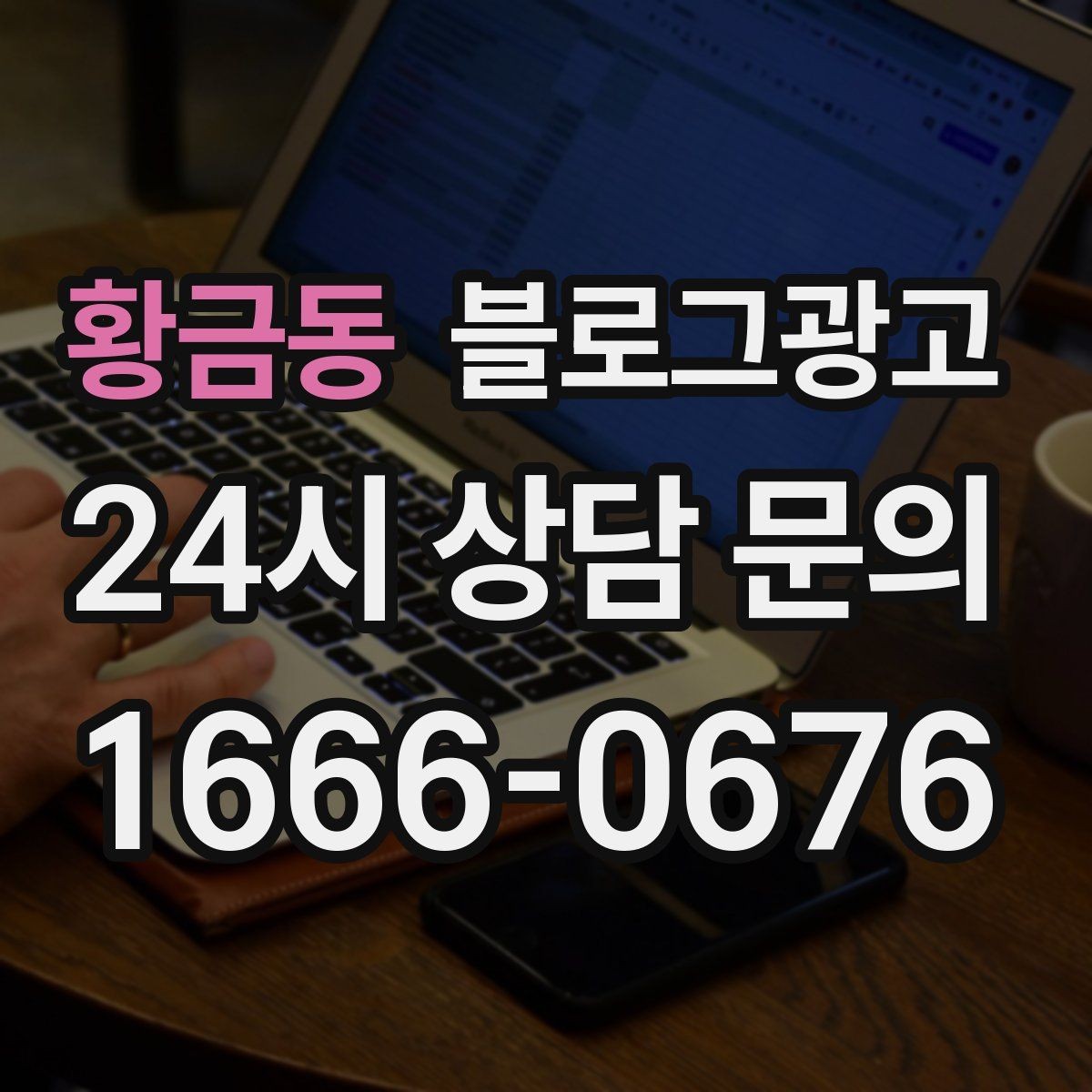 황금동 블로그광고 지금부터라도 늦지 않은 온라인 자산 만들기
