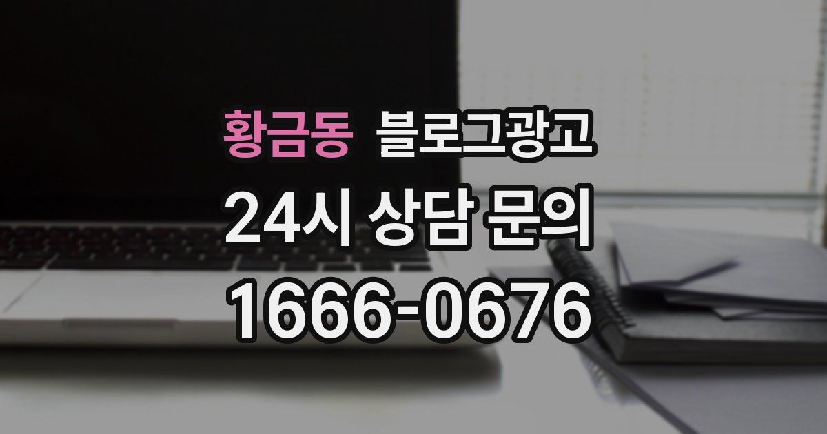 황금동 블로그 마케팅