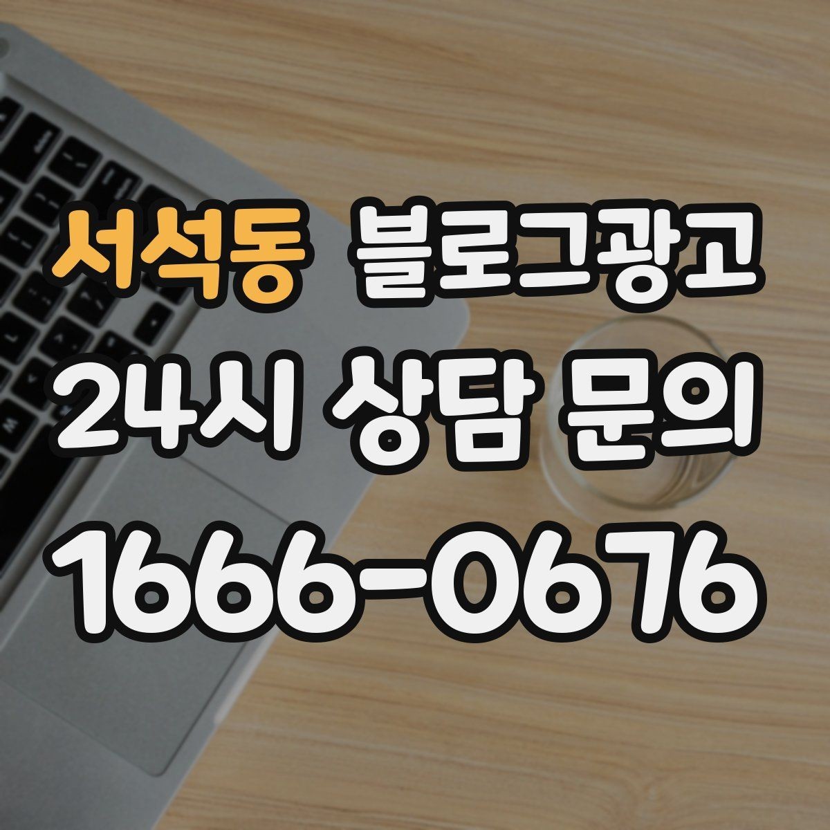 서석동 블로그광고 영업 시간 변경과 브레이크 타임 공지 방법