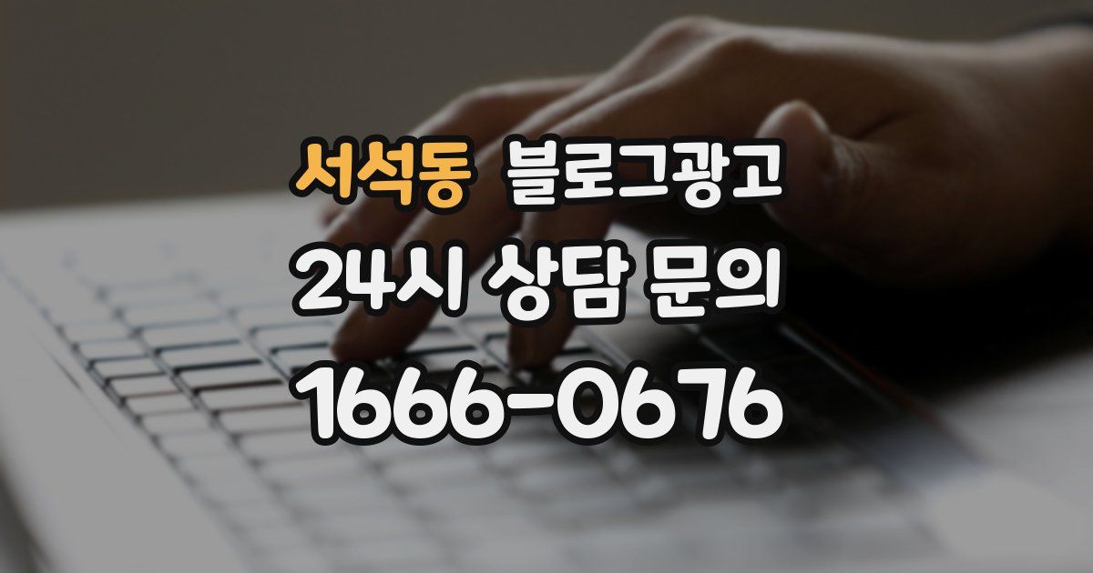 서석동 블로그 마케팅