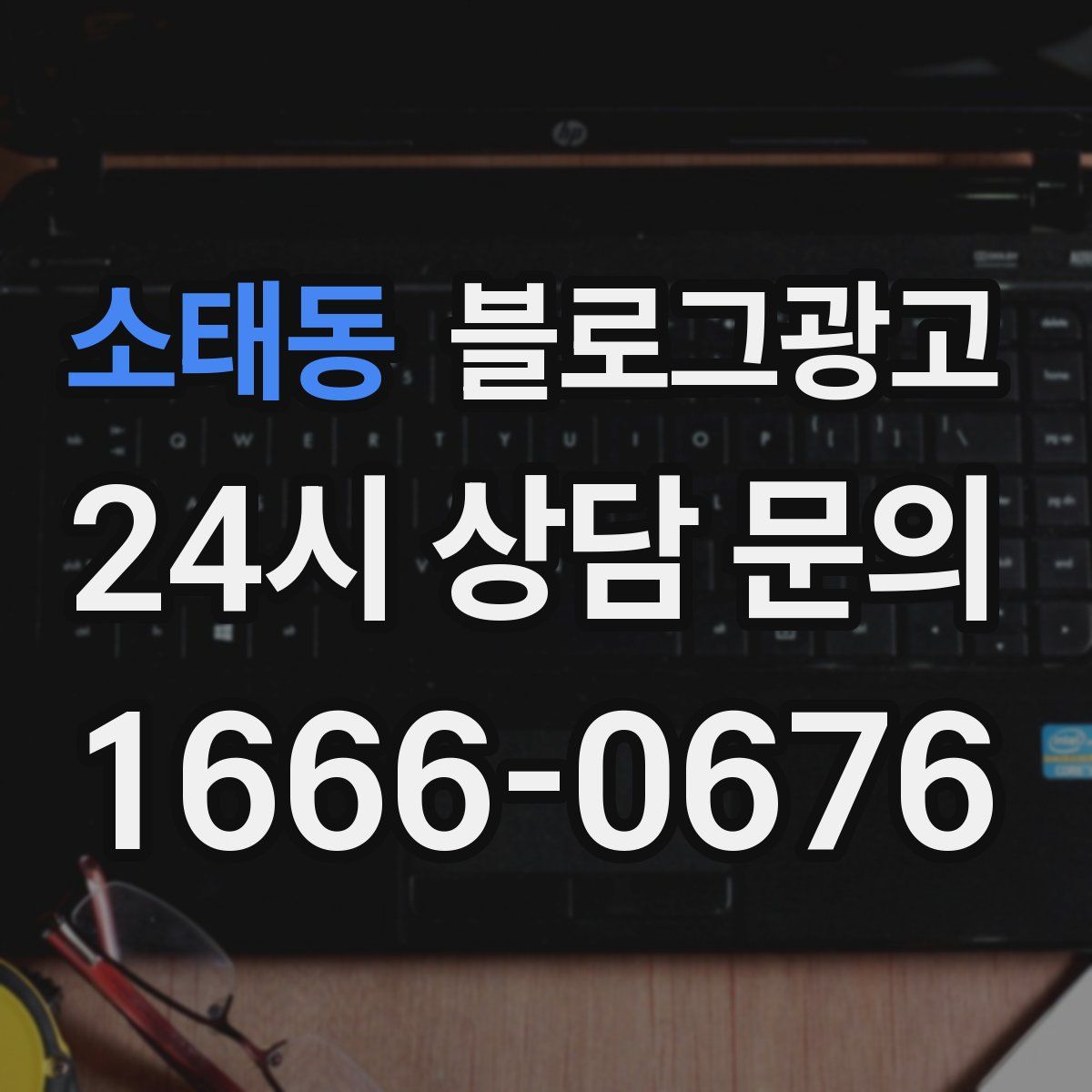 소태동 블로그 광고