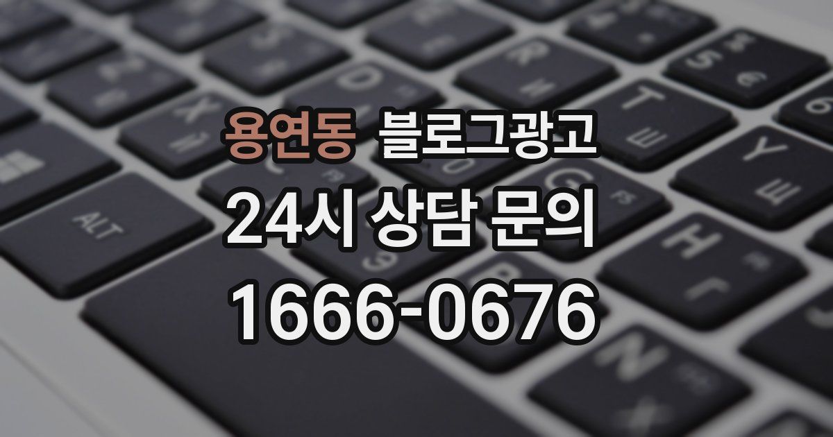 용연동 블로그 마케팅