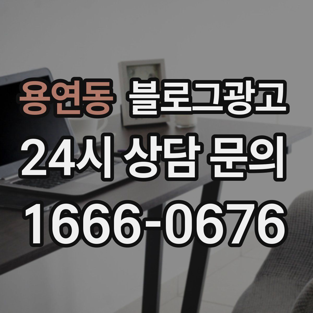 용연동 블로그 광고