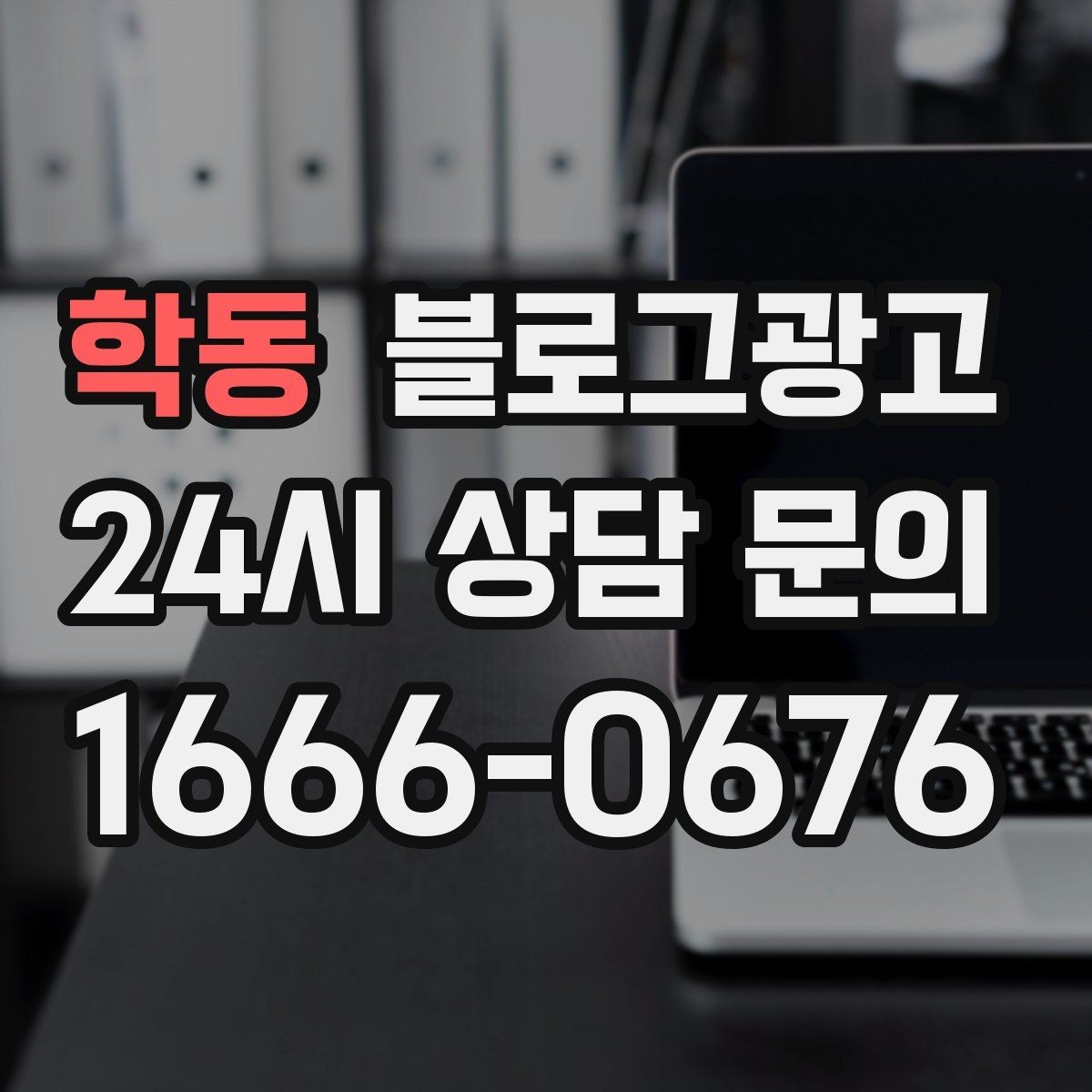 학동 블로그광고 외주와 내부 운영을 섞어 쓰는 하이브리드 전략