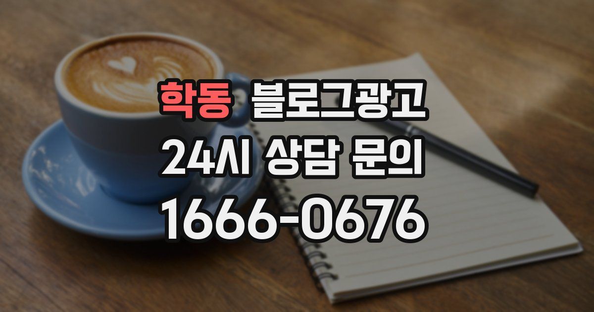 학동 블로그 마케팅