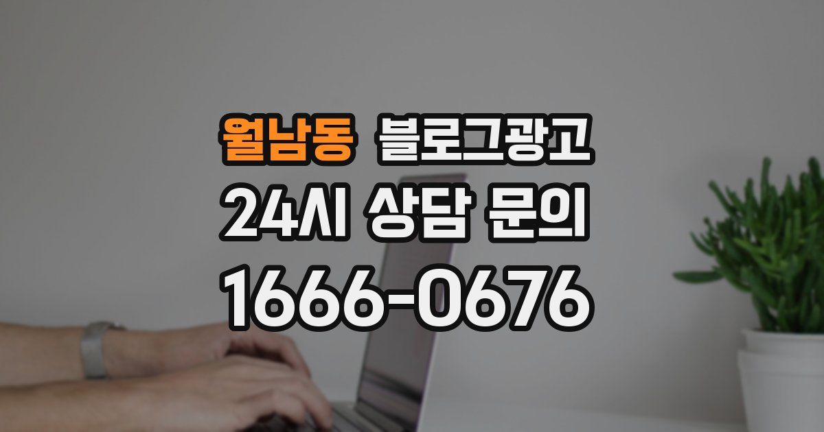 월남동 블로그 마케팅