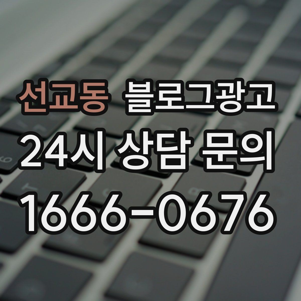 선교동 블로그광고 전문 장비와 기술력을 자연스럽게 보여 주기