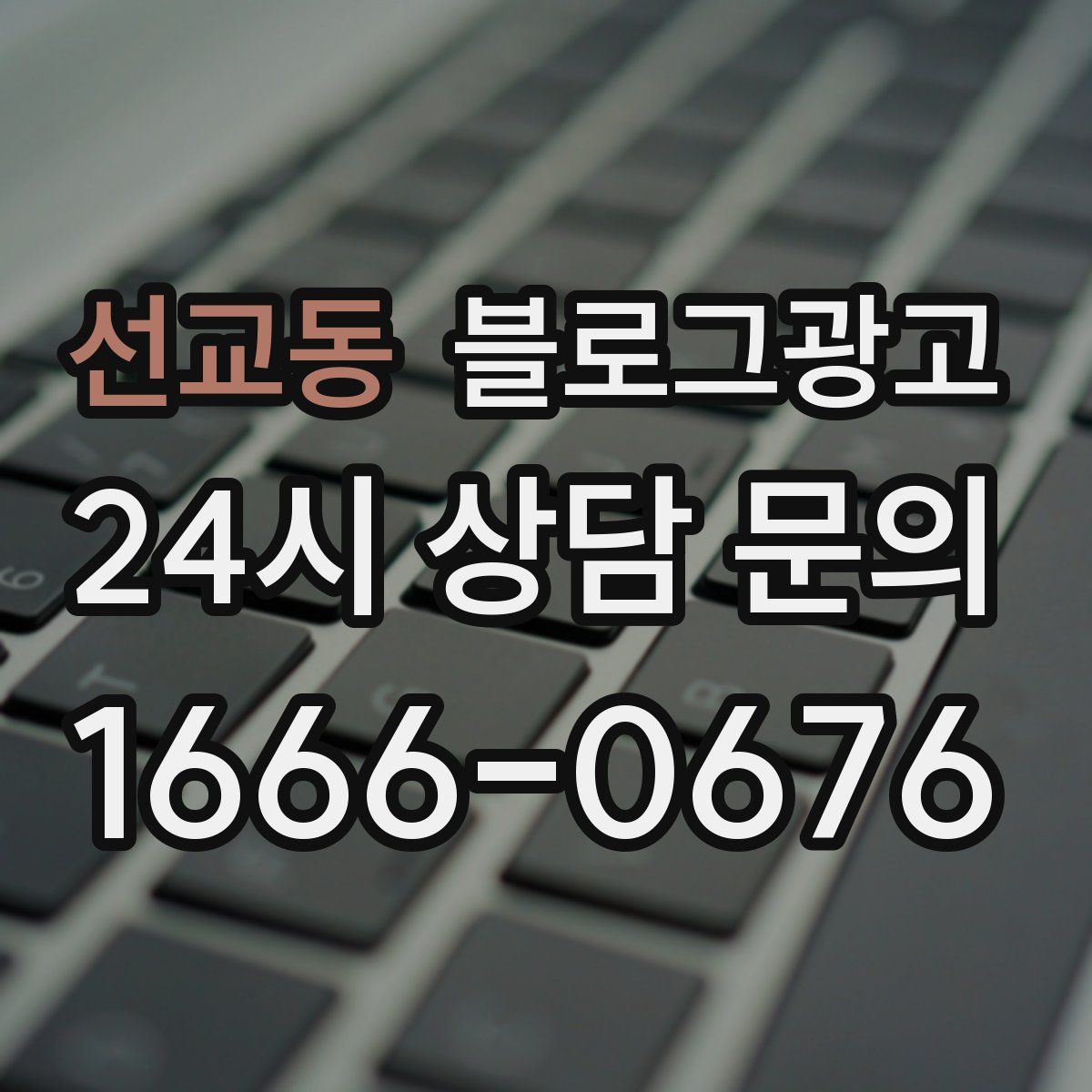 선교동 블로그 광고