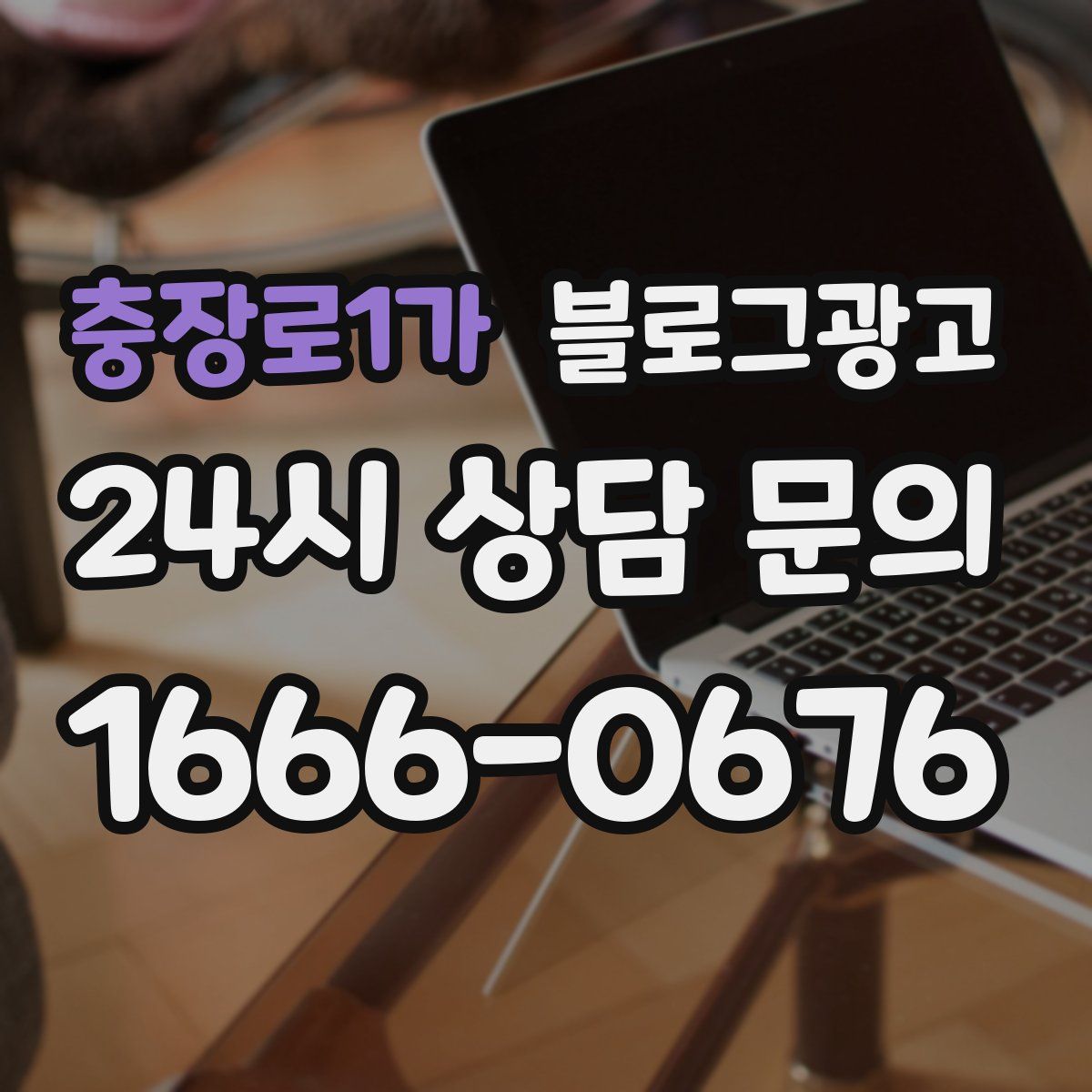 충장로1가 블로그 광고