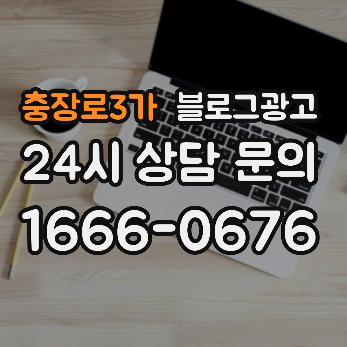 충장로3가 블로그광고 고객에게 사과가 필요할 때 쓰는 공지 글