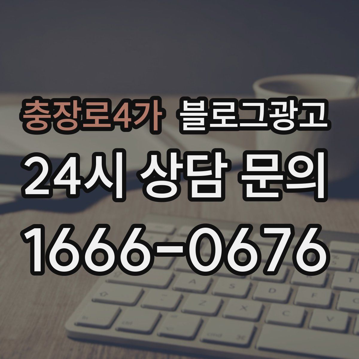 충장로4가 블로그 광고