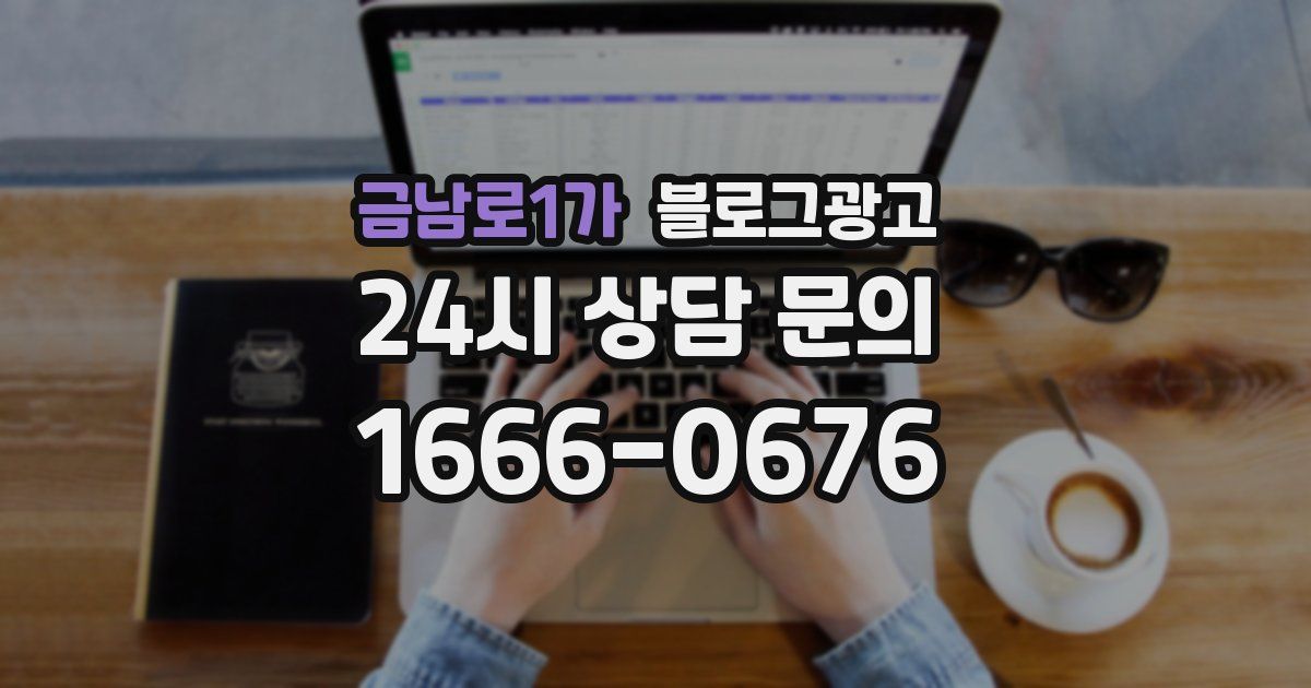금남로1가 블로그 마케팅