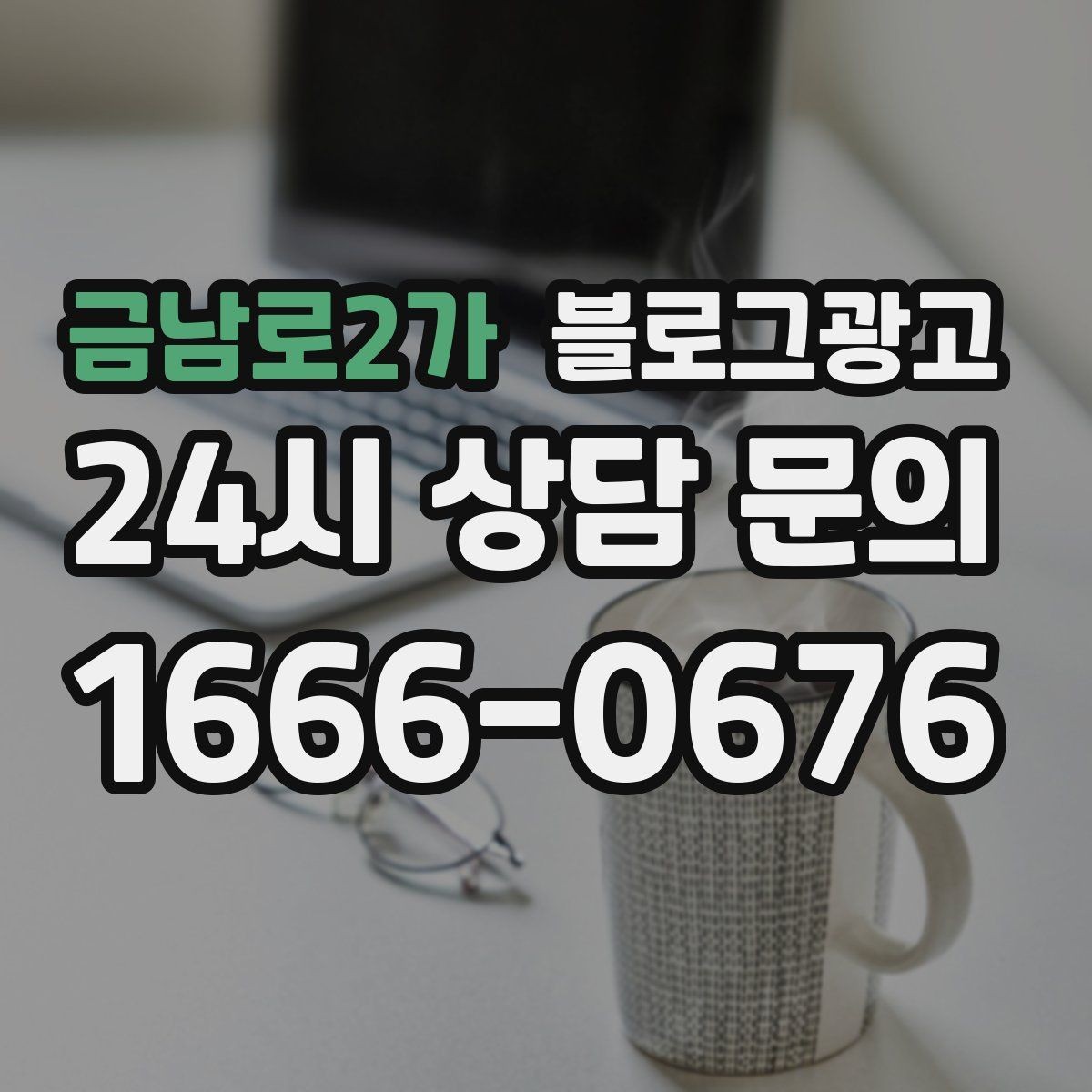 금남로2가 블로그광고 문의 메시지 폼으로 연결되는 안내 문장 쓰기