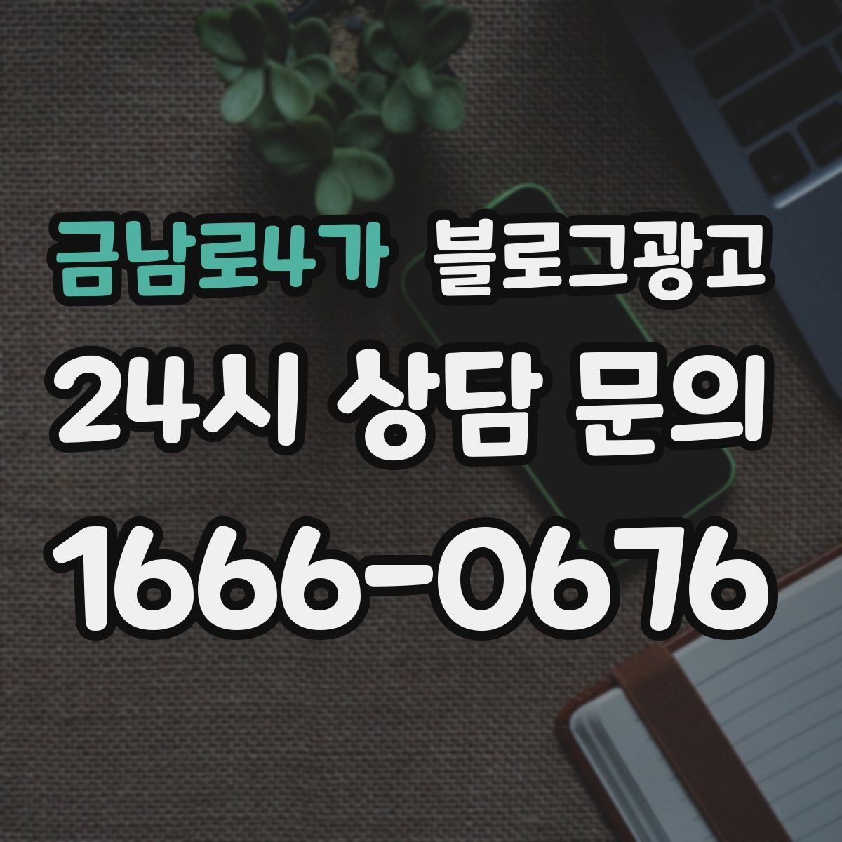 금남로4가 블로그광고 우리 가게의 내일을 천천히 준비하는 제목