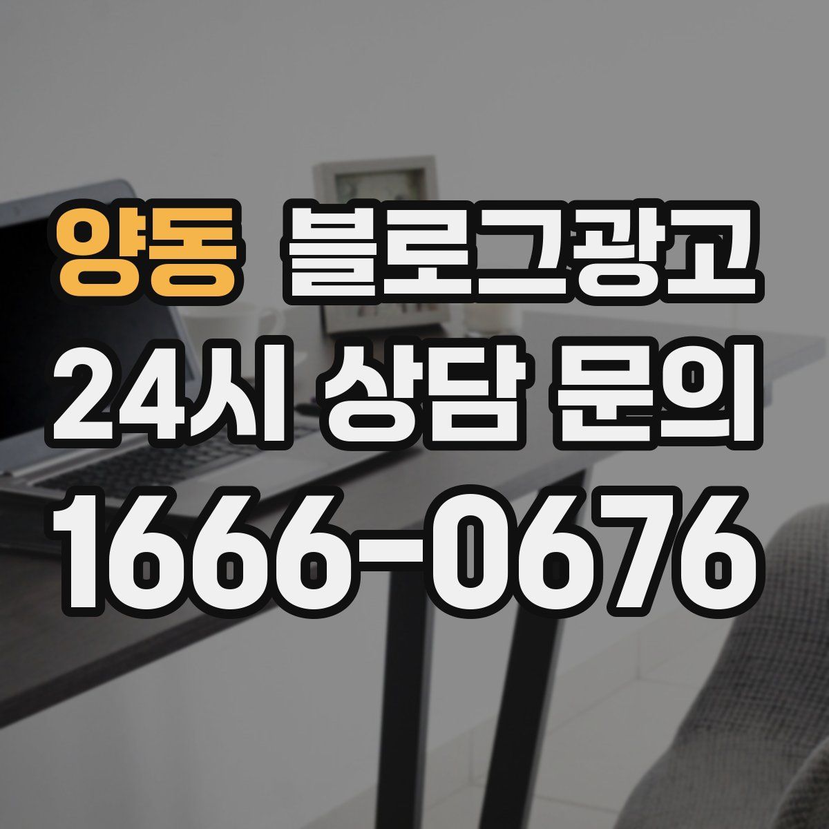 양동 블로그 광고