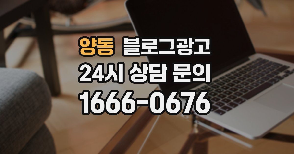 양동 블로그 마케팅