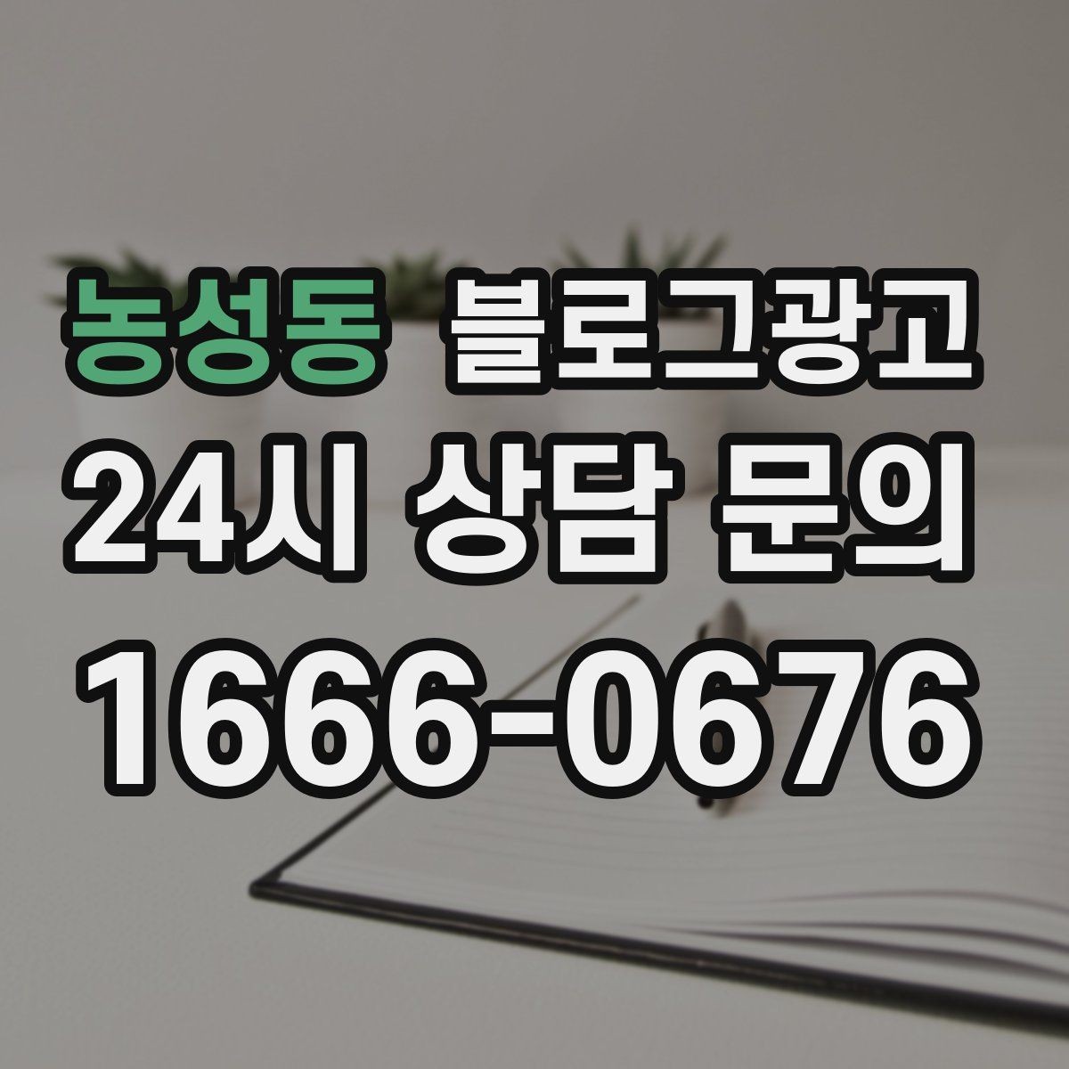 농성동 블로그광고 이모티콘 없이도 친근하게 쓰는 말투 만들기