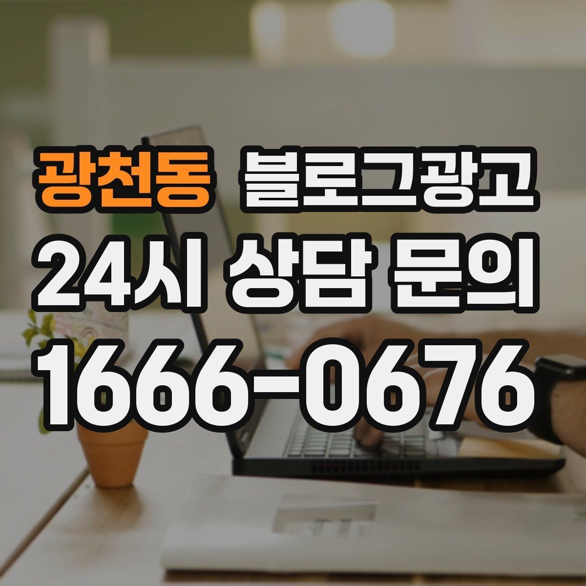 광천동 블로그광고 스튜디오 촬영과 프로필 촬영을 홍보하는 방법