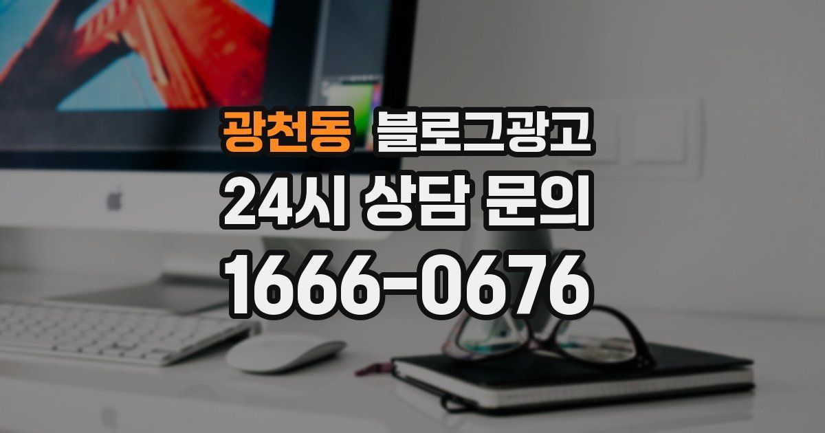 광천동 블로그 마케팅