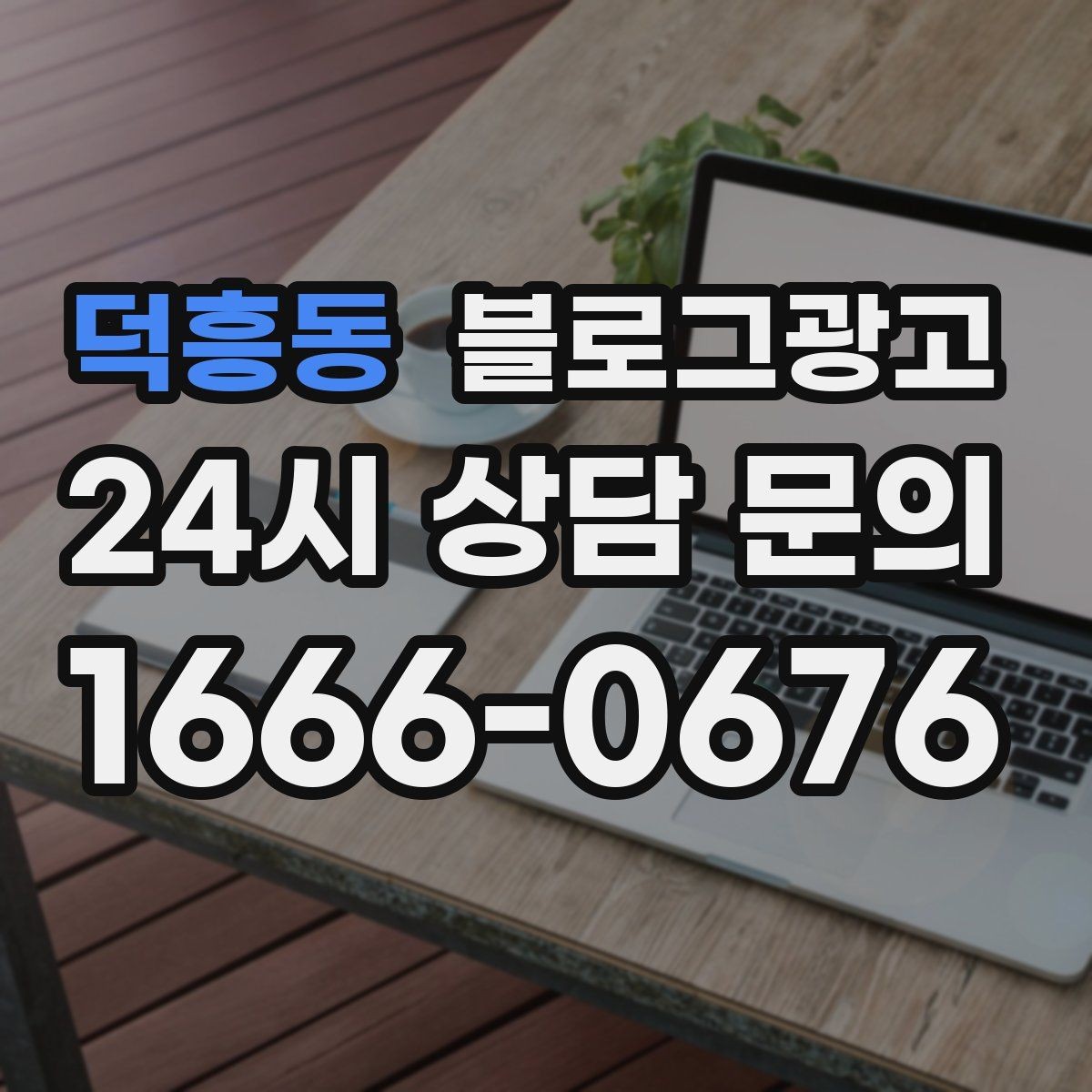 덕흥동 블로그광고 키워드 분석 도구 없이 감으로도 시작하는 방법