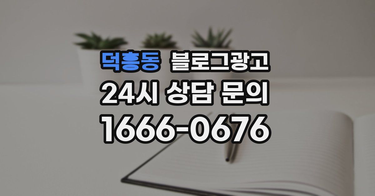 덕흥동 블로그 마케팅