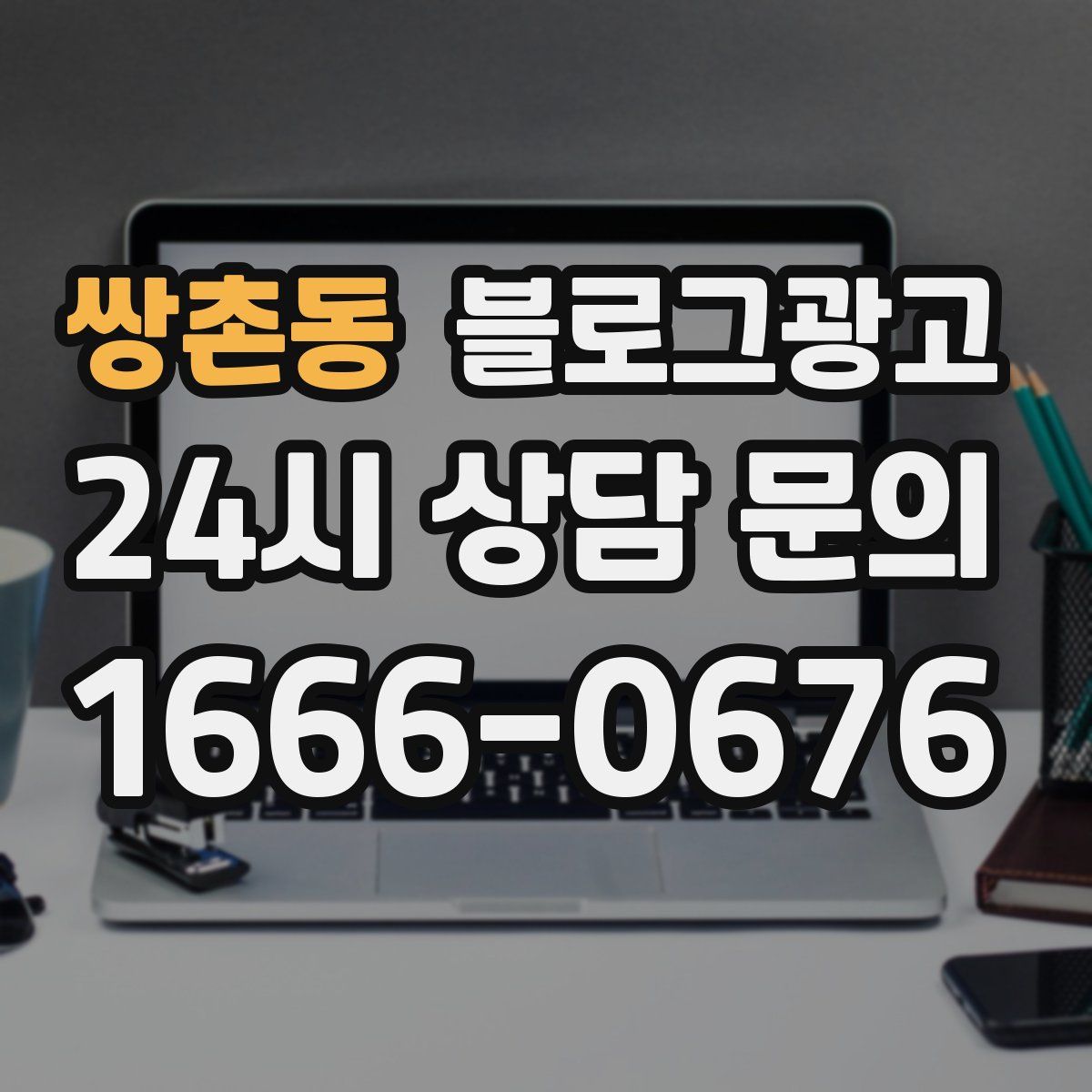 쌍촌동 블로그 광고