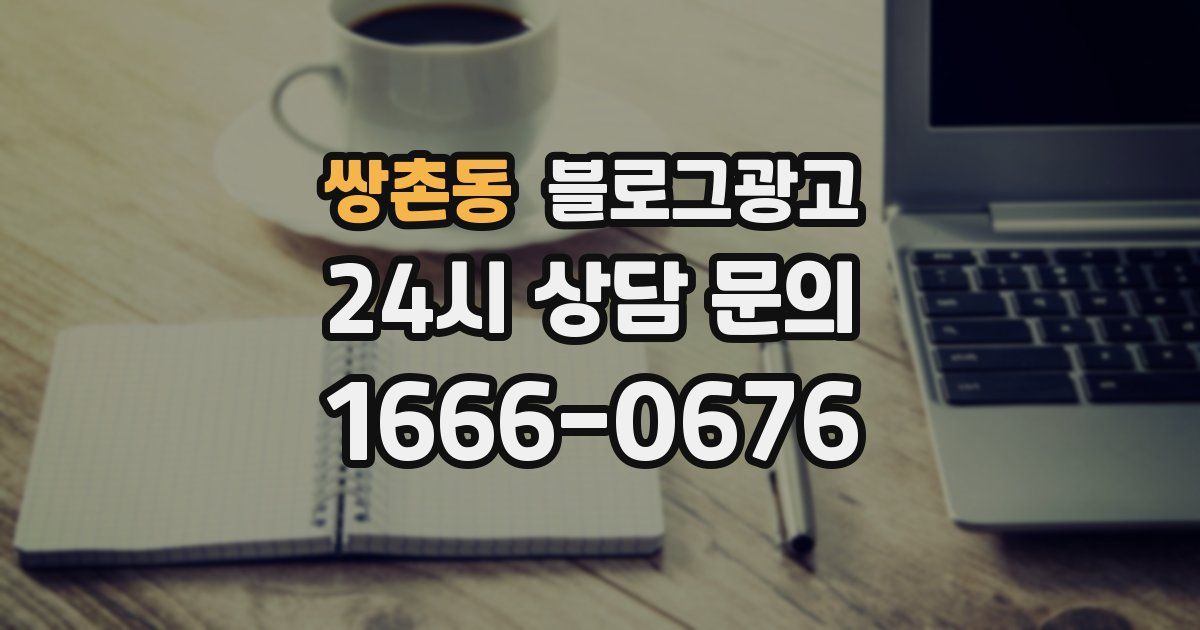 쌍촌동 블로그 마케팅