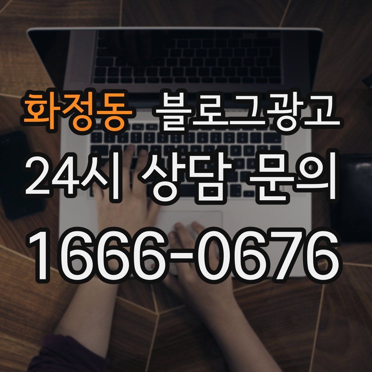 화정동 블로그광고 초보 사장님도 따라 할 수 있는 글쓰기 순서