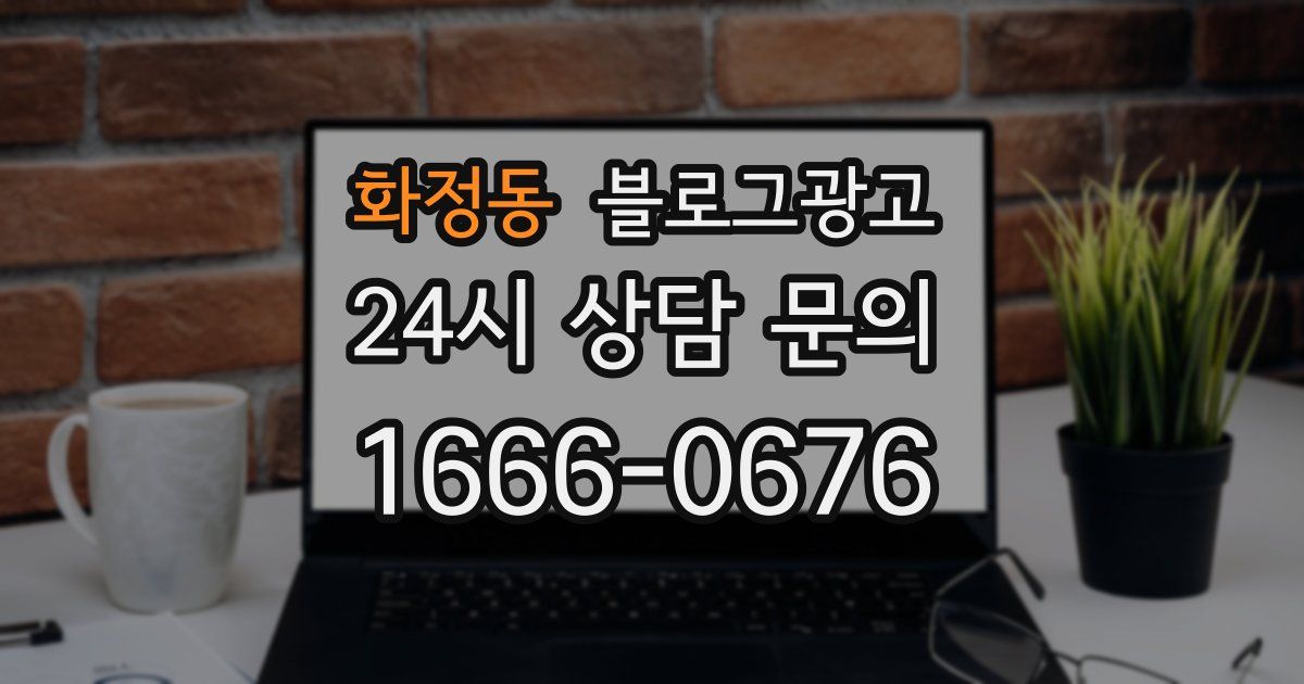 화정동 블로그 마케팅