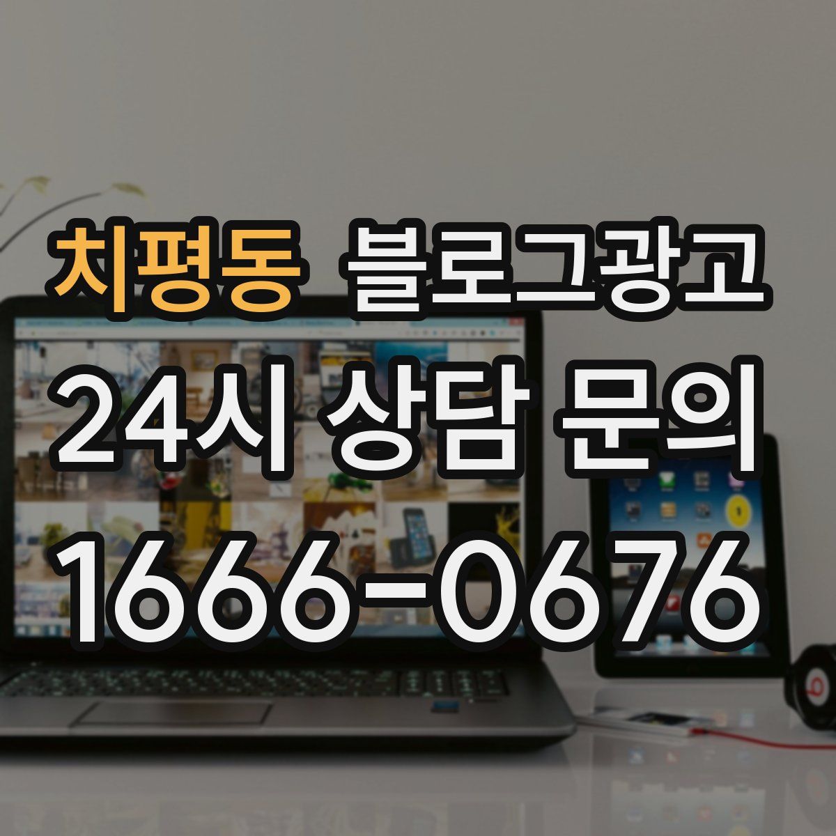 치평동 블로그 광고