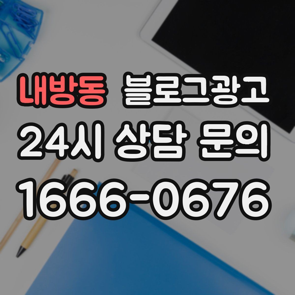 내방동 블로그광고 톤 앤 매너를 맞추는 브랜드 글쓰기 연습