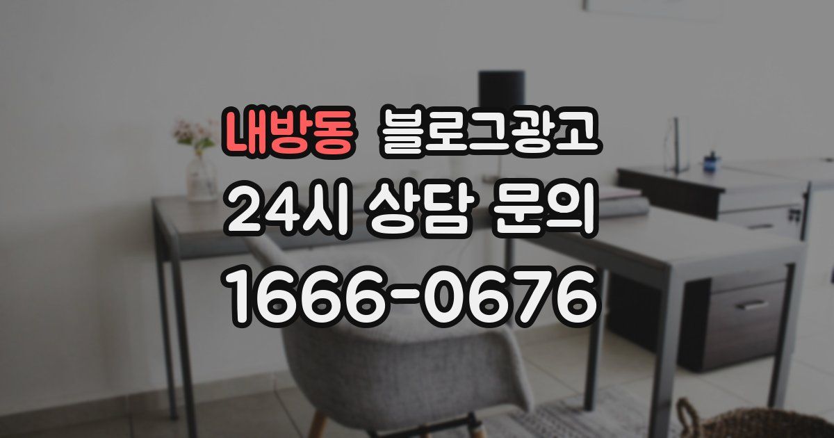 내방동 블로그 마케팅