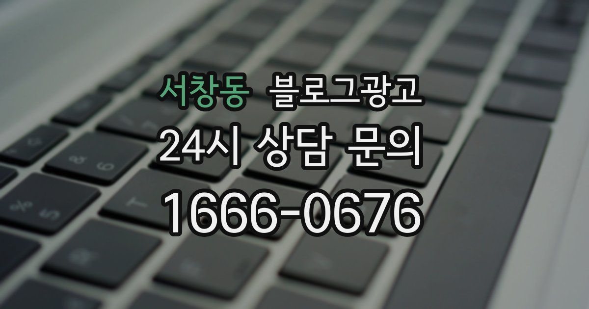 서창동 블로그 마케팅