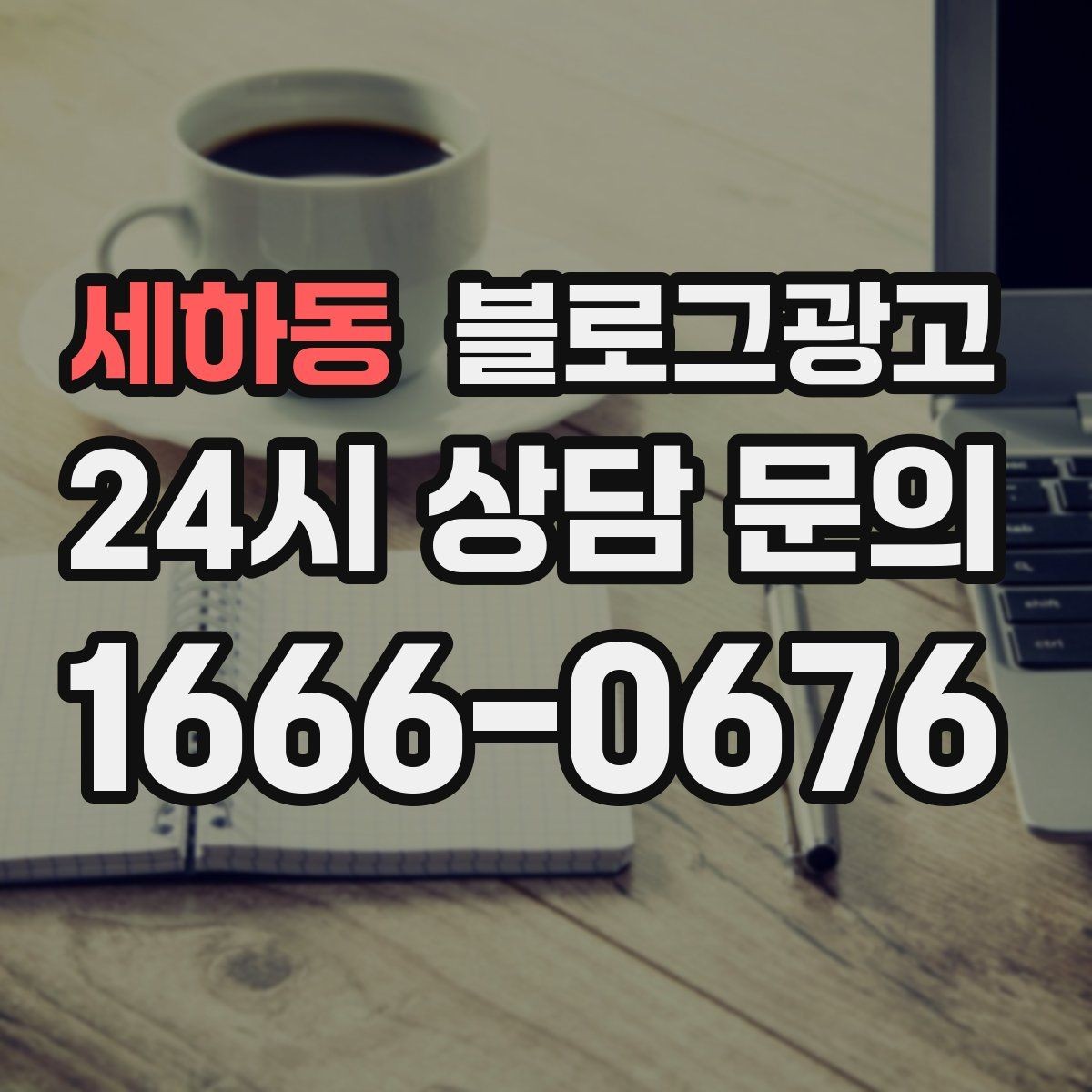세하동 블로그광고 사장님 일정표에 자연스럽게 녹아드는 운영 습관
