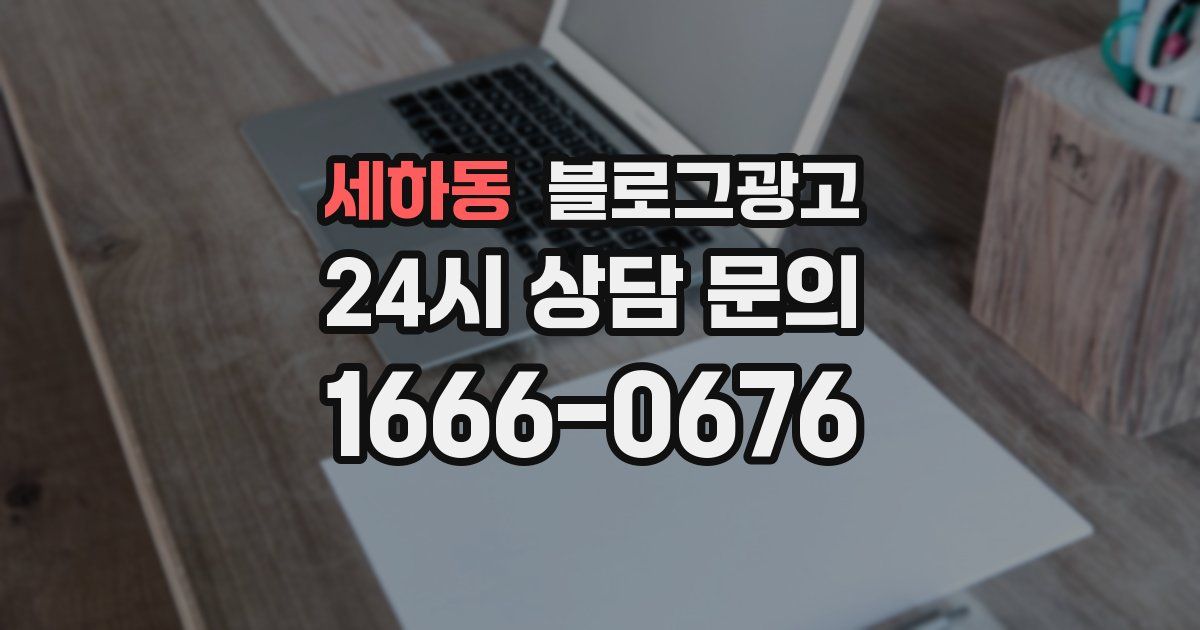 세하동 블로그 마케팅