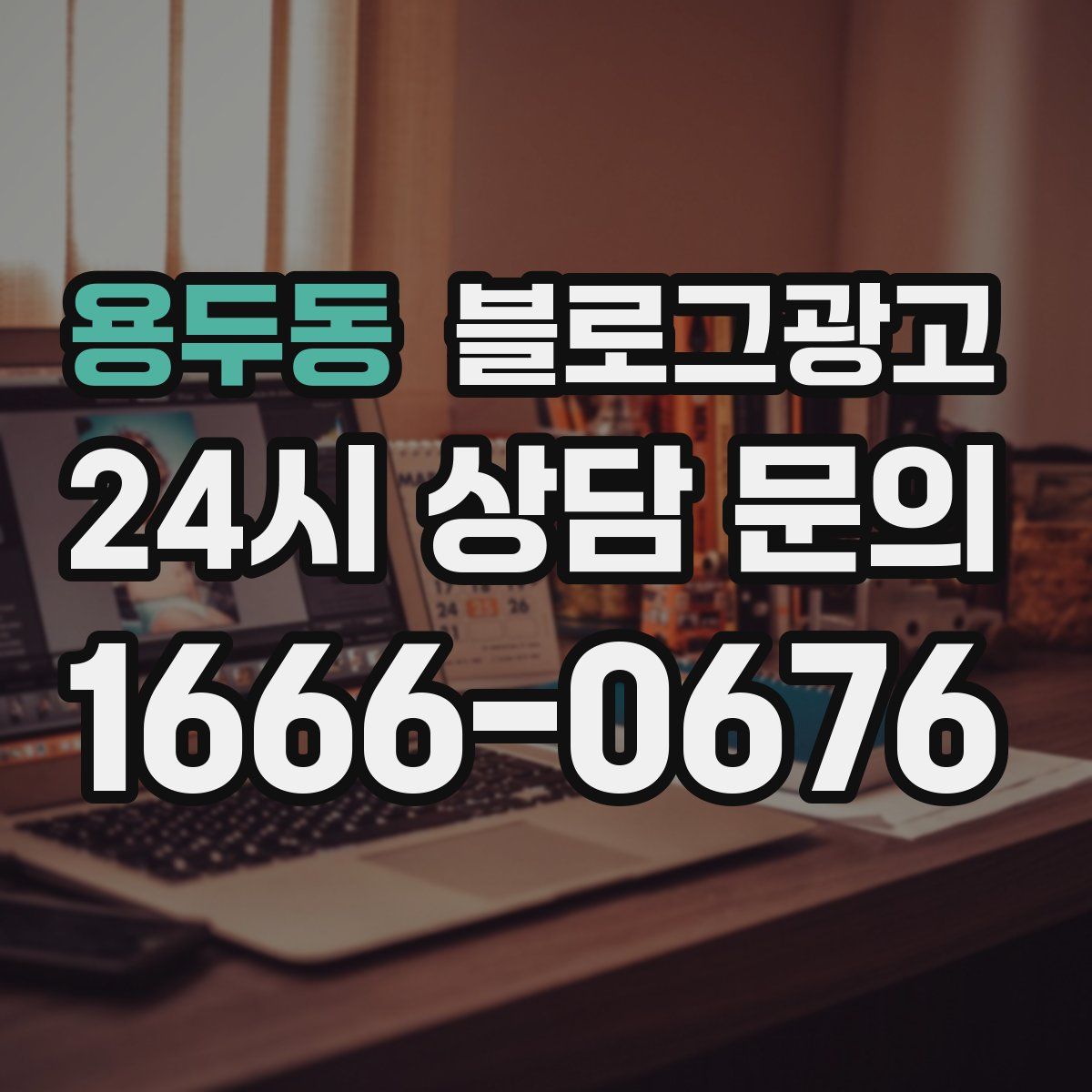 용두동 블로그 광고