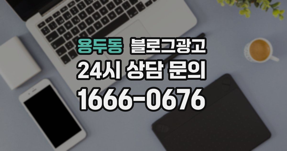 용두동 블로그 마케팅